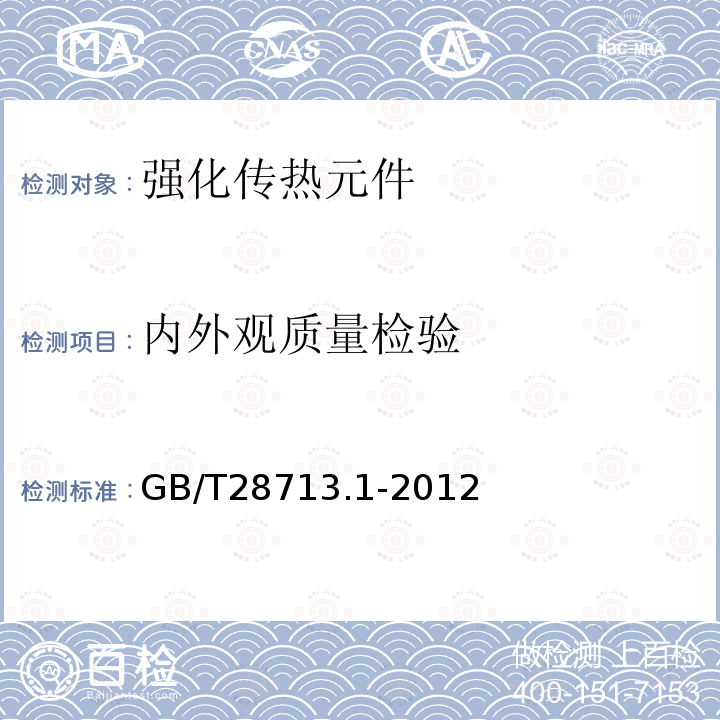 内外观质量检验 GB/T 28713.1-2012 管壳式热交换器用强化传热元件 第1部分:螺纹管