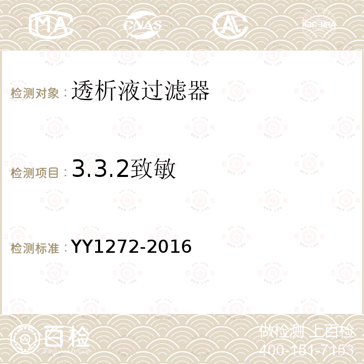 3.3.2致敏 YY/T 1272-2016 【强改推】透析液过滤器