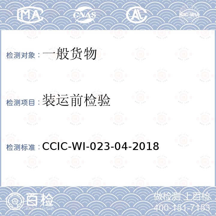 装运前检验 CCIC-WI-023-04-2018 装船前检验和符合性验证操作规范