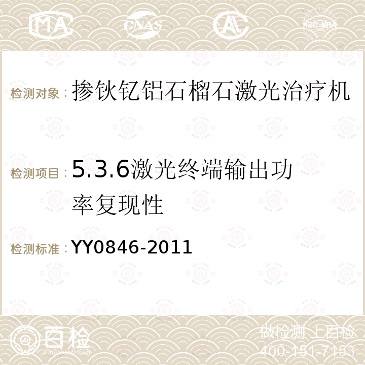 5.3.6激光终端输出功率复现性 YY 0846-2011 激光治疗设备 掺钬钇铝石榴石激光治疗机(附2021年第1号修改单)