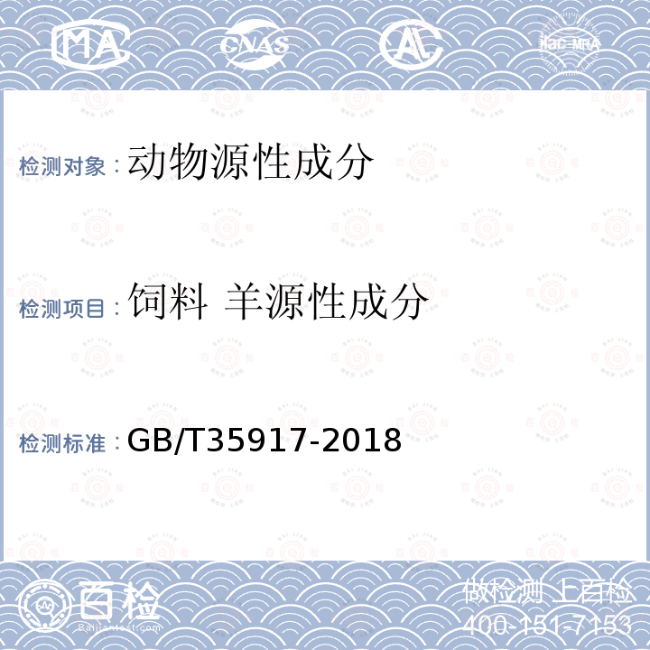 饲料 羊源性成分 GB/T 35917-2018 常见动物源性成分快速测定 膜芯片法