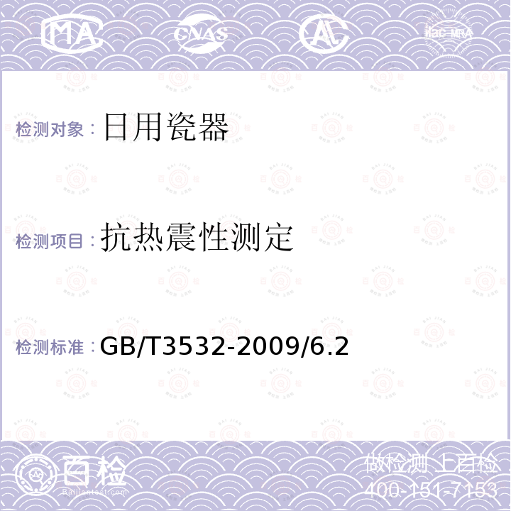 抗热震性测定 GB/T 3532-2022 日用瓷器