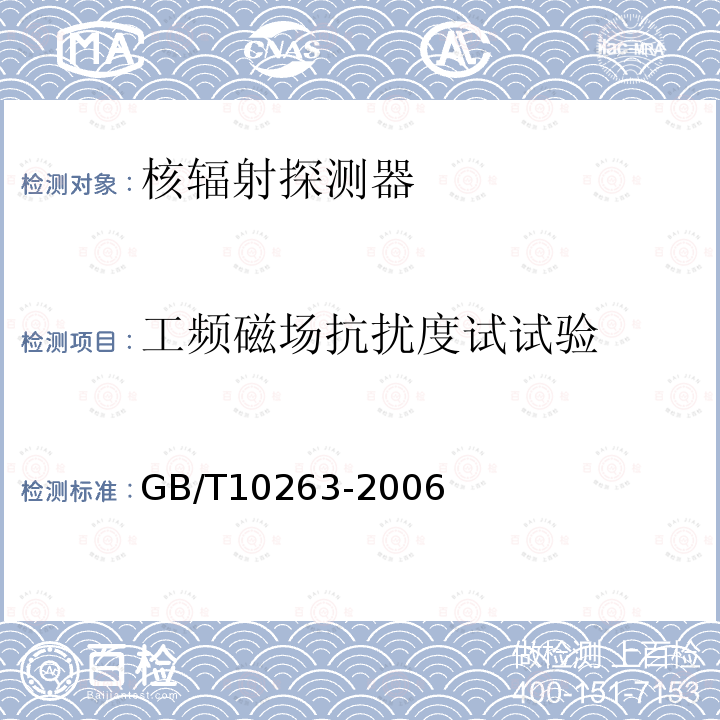 工频磁场抗扰度试试验 GB/T 10263-2006 核辐射探测器环境条件与试验方法