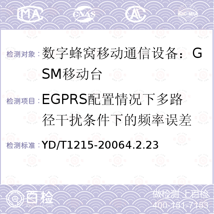 EGPRS配置情况下多路径干扰条件下的频率误差 YD/T 1215-2006 900/1800MHz TDMA数字蜂窝移动通信网通用分组无线业务(GPRS)设备测试方法:移动台