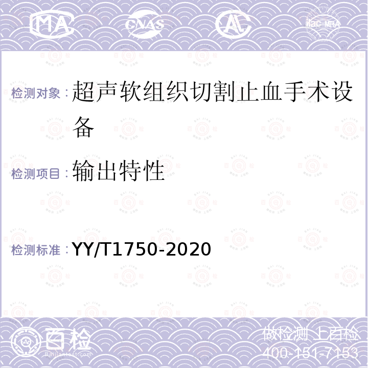 输出特性 YY/T 1750-2020 超声软组织切割止血手术设备