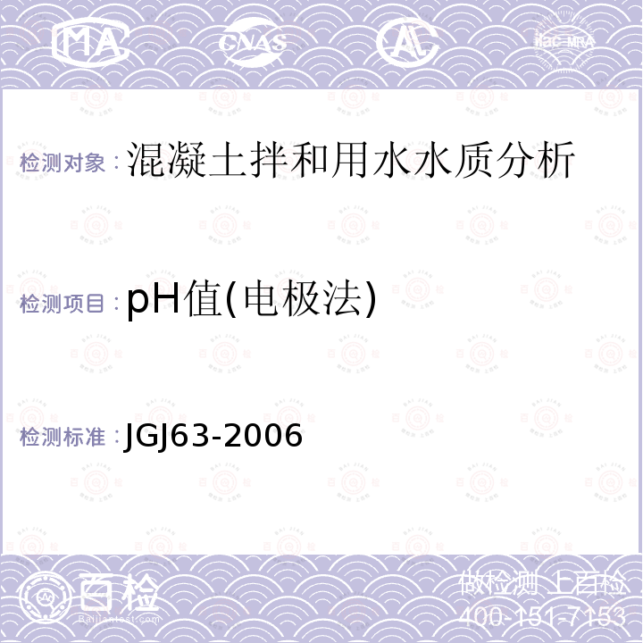 pH值(电极法) JGJ 63-2006 混凝土用水标准(附条文说明)