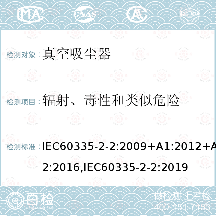 輻射、毒性和類似危險 真空吸塵器的特殊要求