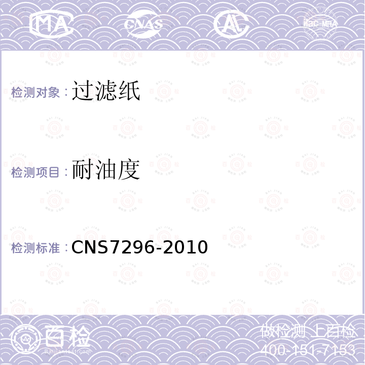 耐油度 CNS7296-2010 纸张试验法