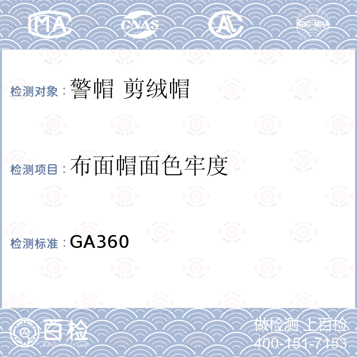 布面帽面色牢度 GA 360-2009 警服材料 精梳毛涤混纺织品