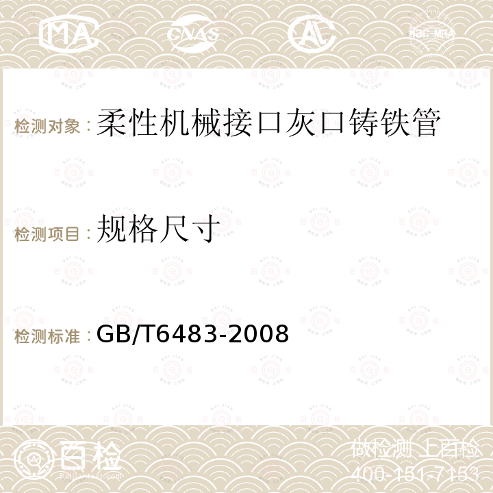 规格尺寸 GB/T 6483-2008 柔性机械接口灰口铸铁管