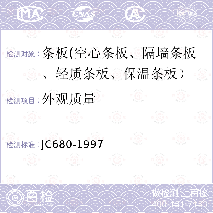外觀質量 硅鎂加氣混凝土空心輕質隔墻板 5.2.1