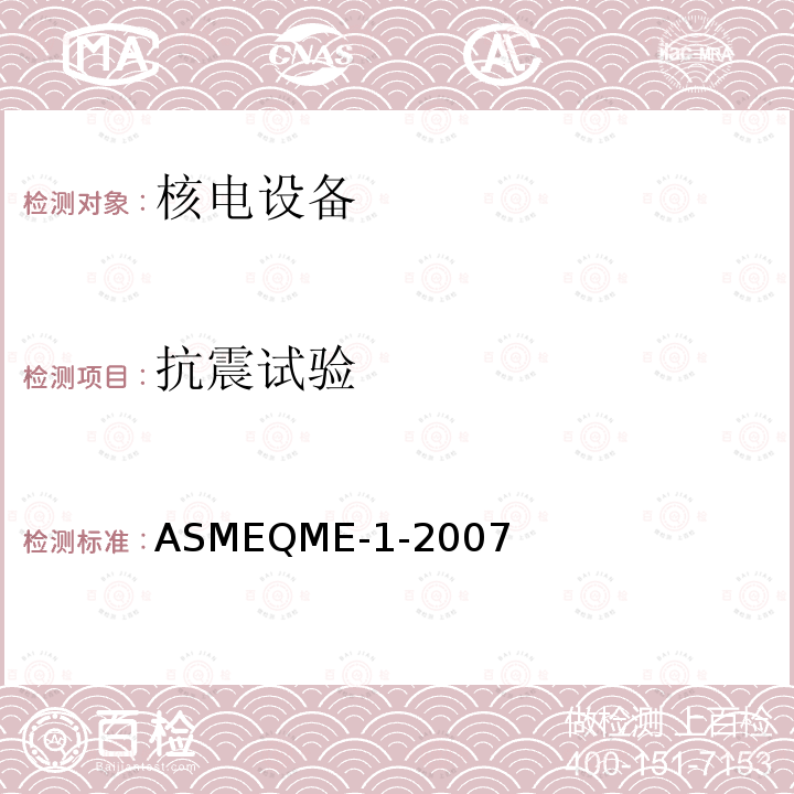 抗震试验 ASMEQME-1-2007 核电厂用能动机械设备的鉴定