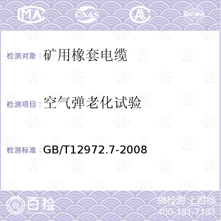 空气弹老化试验 GB/T 12972.7-2008 矿用橡套软电缆 第7部分:额定电压6/10kV及以下屏蔽橡套软电缆