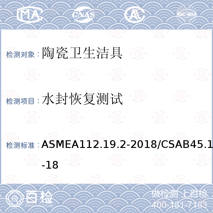 水封恢复测试 ASMEA112.19.2-2018/CSAB45.1-18 陶瓷卫生洁具