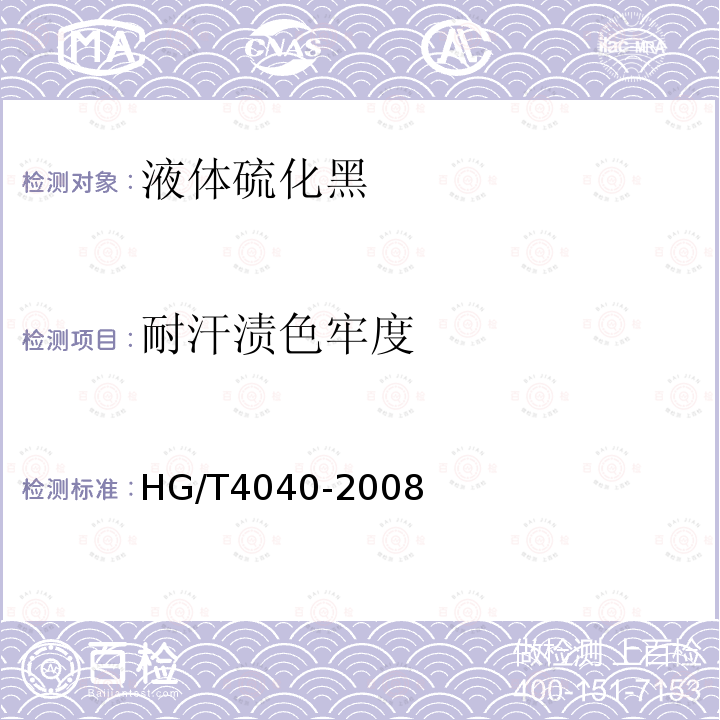 耐汗渍色牢度 HG/T 4040-2008 液体硫化黑