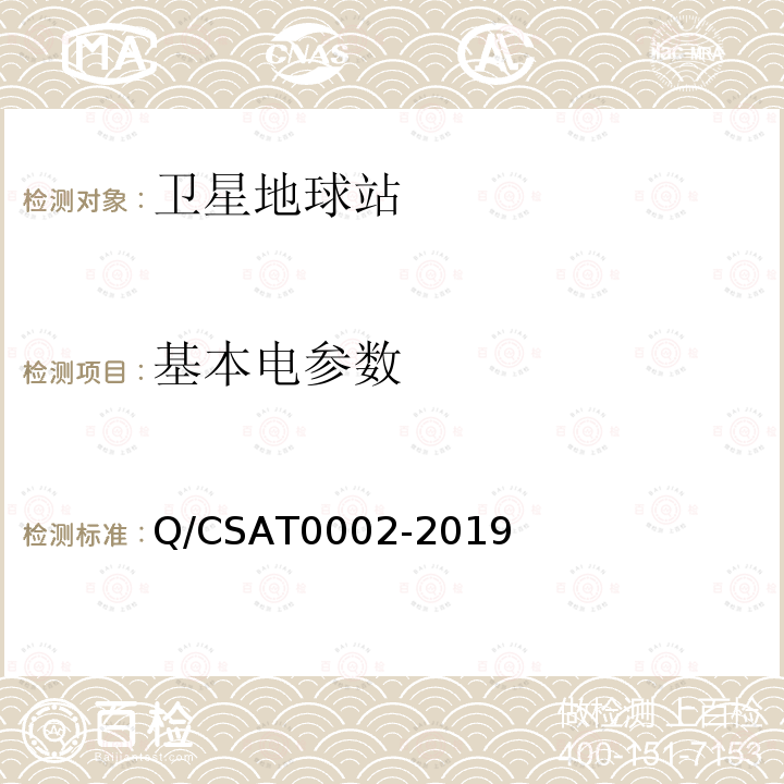 基本电参数 Q/CSAT0002-2019 Ka频段便携式卫星通信地球站通用技术要求