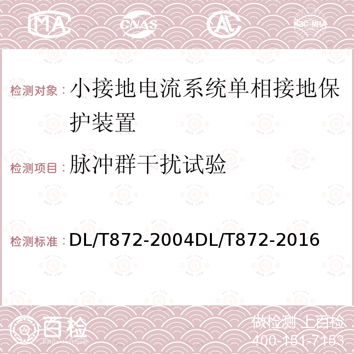 脉冲群干扰试验 小电流接地系统单相接地故障选线装置技术条件