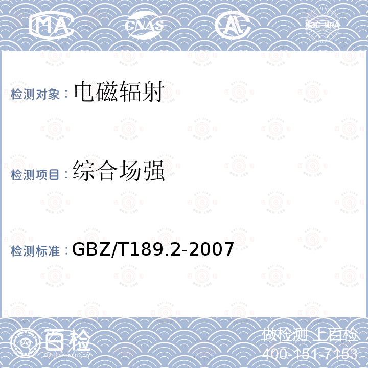 综合场强 GBZ/T 189.2-2007 工作场所物理因素测量 第2部分:高频电磁场