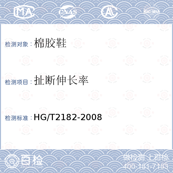 扯断伸长率 HG/T 2182-2008 棉胶鞋