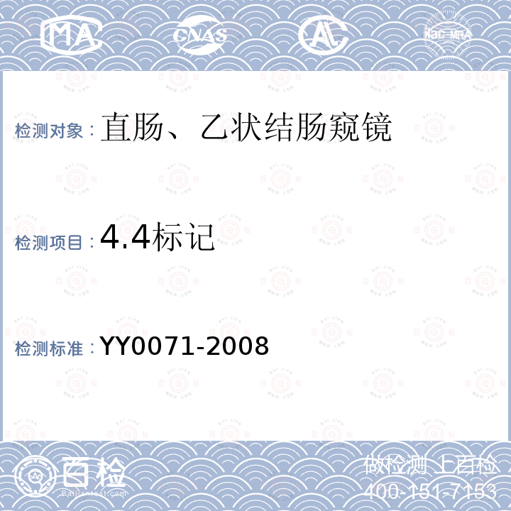 4.4标记 YY 0071-2008 直肠、乙状结肠窥镜