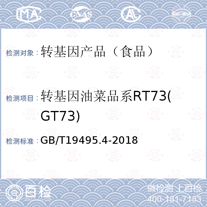 转基因油菜品系RT73(GT73) GB/T 19495.4-2018 转基因产品检测 实时荧光定性聚合酶链式反应（PCR）检测方法