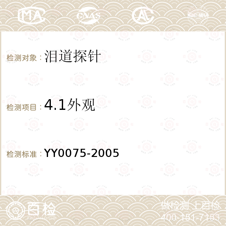 4.1外观 YY/T 0075-2005 【强改推】泪道探针