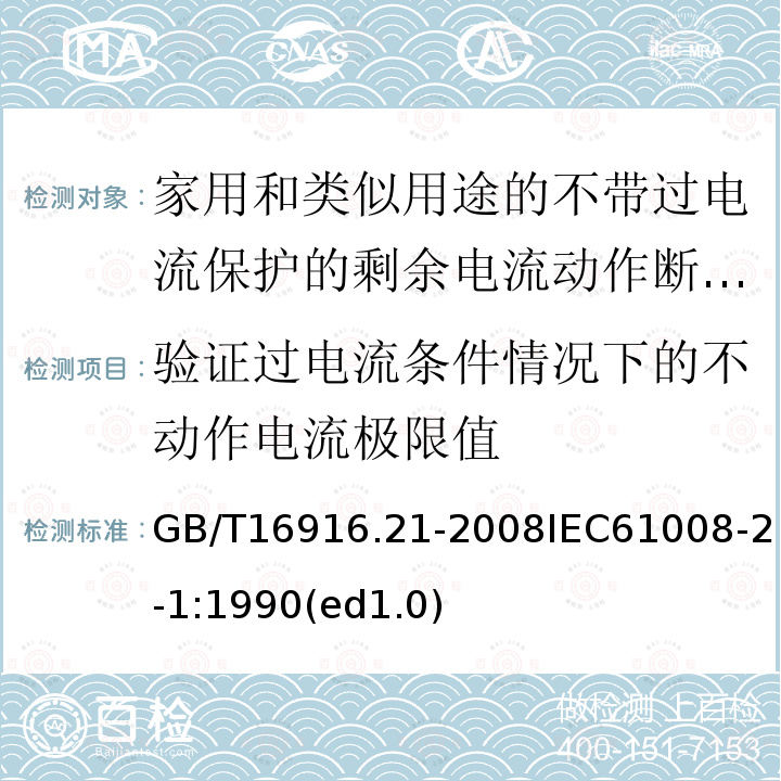 验证过电流条件情况下的不动作电流极限值 家用和类似用途的不带过电流保护的剩余电流动作断路器（RCCB）第21部分：一般规则对动作功能与电源电压无关的RCCB的适用性