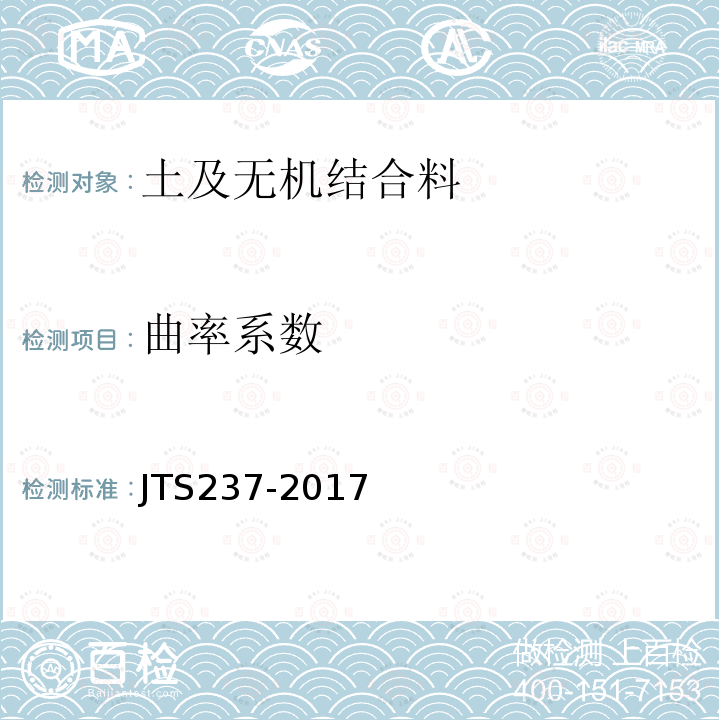 曲率系数 JTS 237-2017 水运工程地基基础试验检测技术规程(附条文说明)