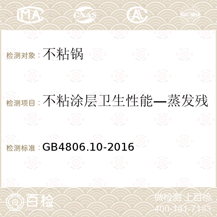 不粘涂层卫生性能—蒸发残渣（正己烷，室温24h） GB 4806.10-2016 食品安全国家标准 食品接触用涂料及涂层