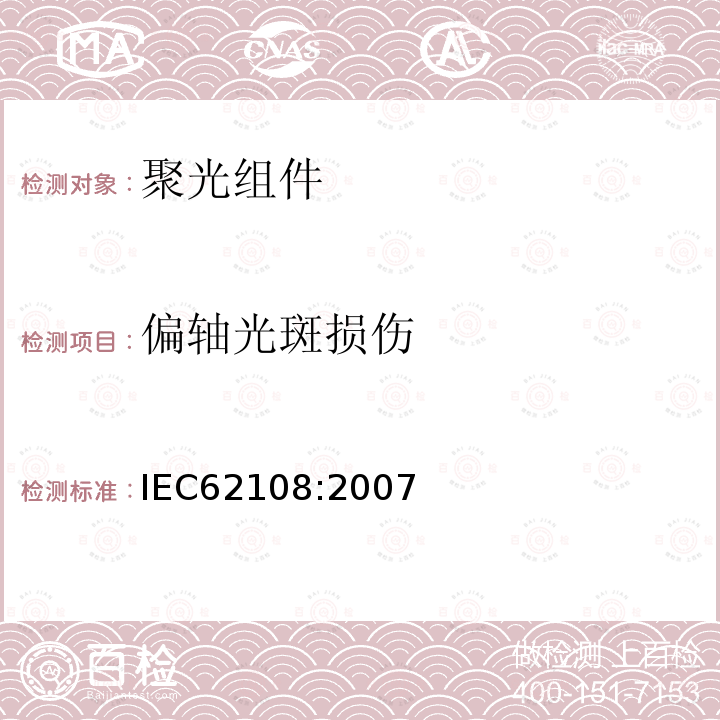 偏轴光斑损伤 IEC 62108-2007 太阳能聚光器(CPV)模块和组件 设计资格和类型批准