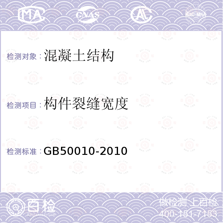 构件裂缝宽度 GB 50010-2010 混凝土结构设计规范(附条文说明)(2015版)(附局部修订)