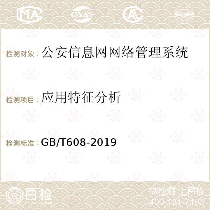 应用特征分析 GB/T 608-2019 公安信息网网络管理系统基本功能要求