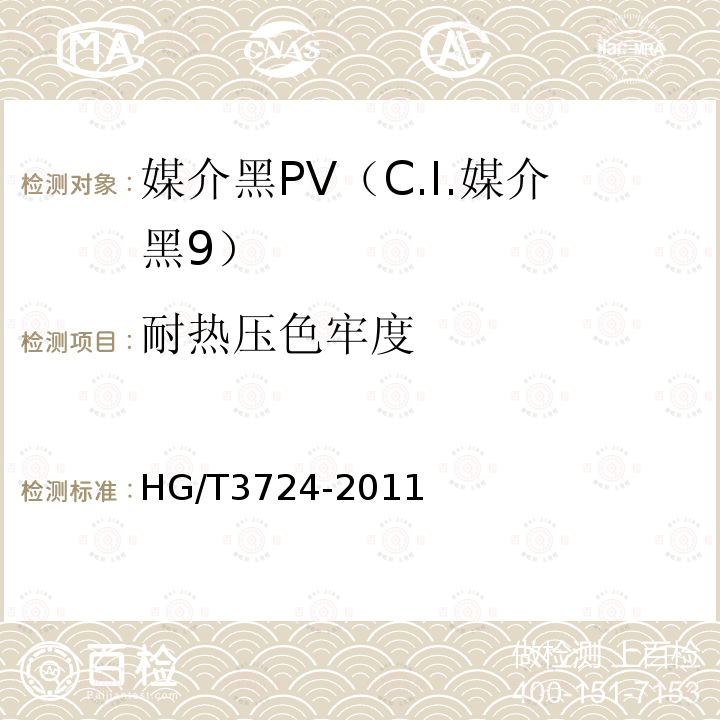 耐热压色牢度 HG/T 3724-2011 媒介黑 PV(C.I.媒介黑9)