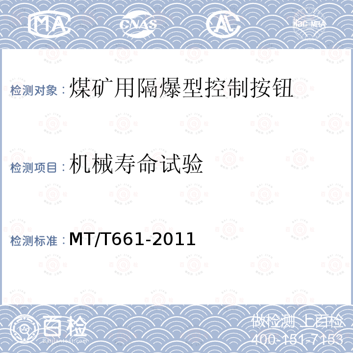 机械寿命试验 MT/T 661-2011 煤矿井下用电器设备通用技术条件