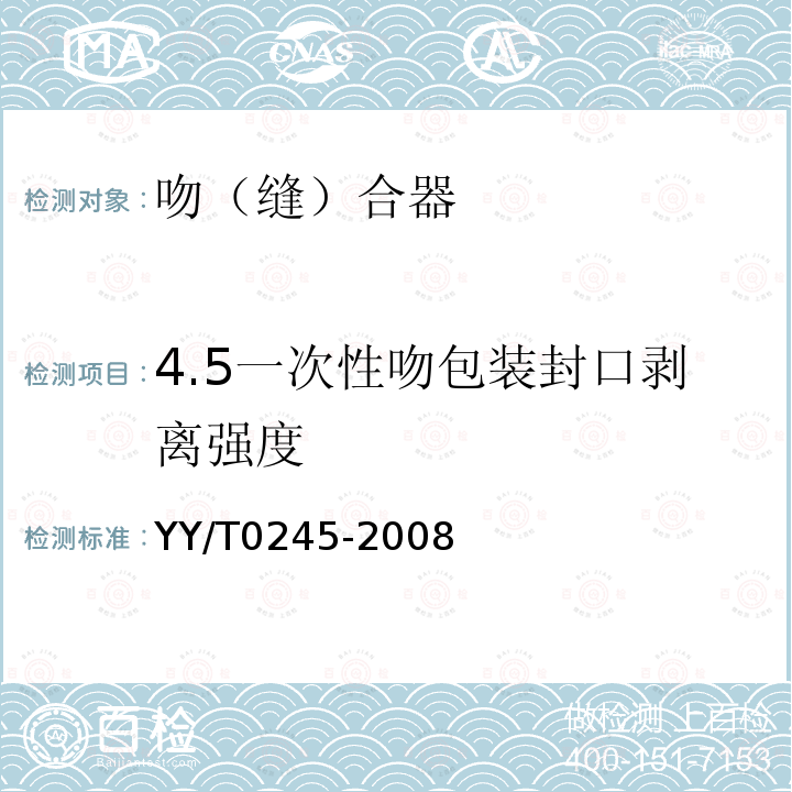 4.5一次性吻包装封口剥离强度 YY/T 0245-2008 吻(缝)合器通用技术条件