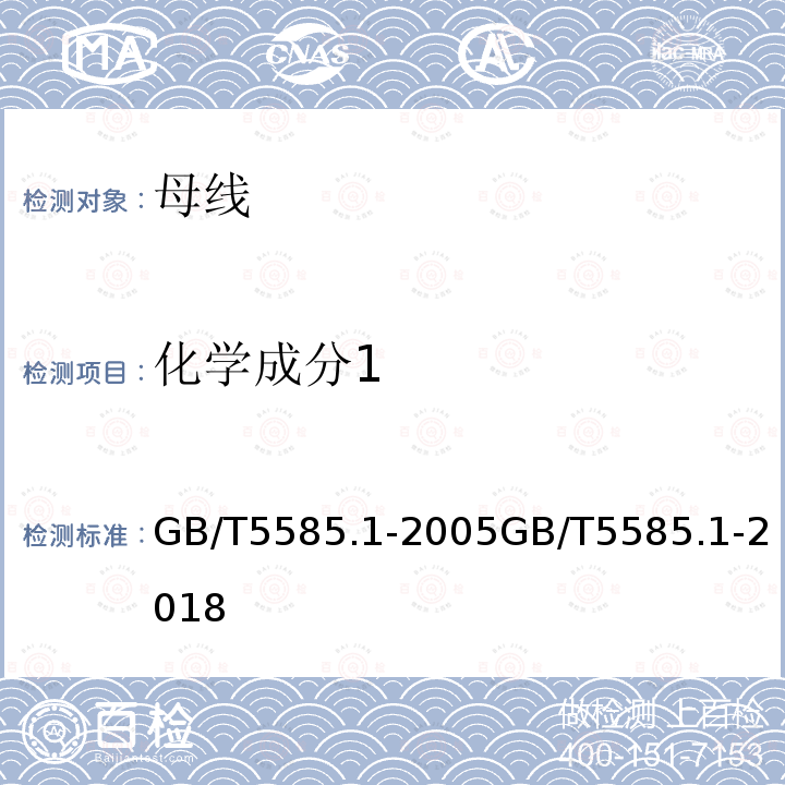 化学成分1 电工用铜、铝及其合金母线 第1部分：铜和铜合金母线