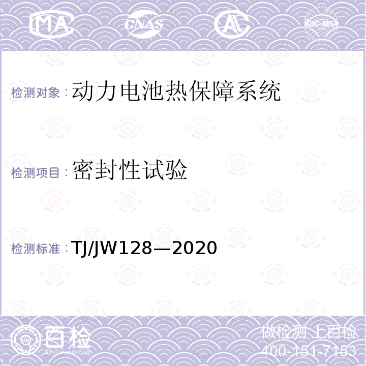 密封性试验 TJ/JW128—2020 混合动力机车、动车组动力电池热保障系统暂行技术规范