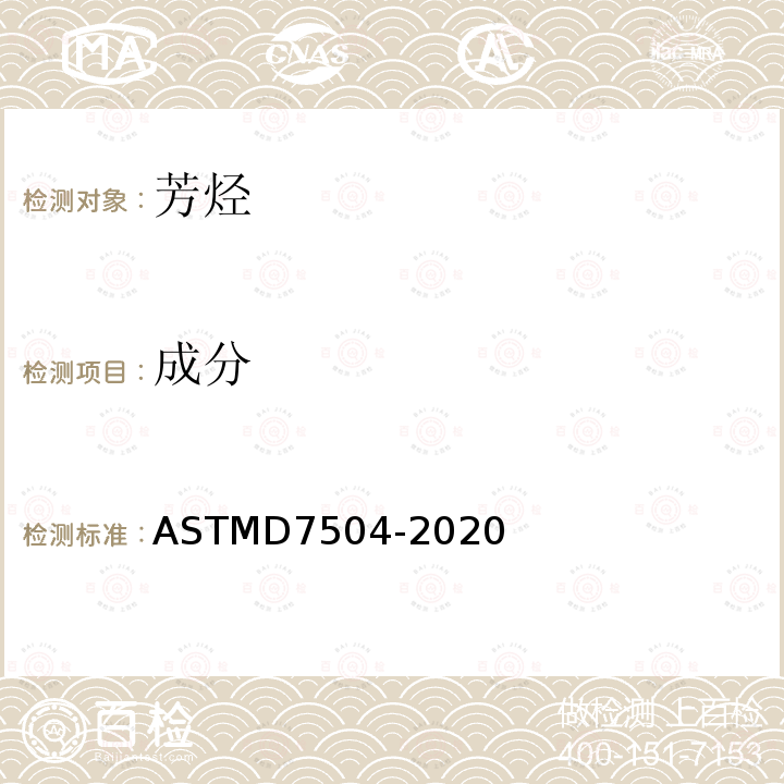 成分 ASTM D7504-2020 用气相色谱分析和有效碳数法测定单环烃中痕量杂质的试验方法