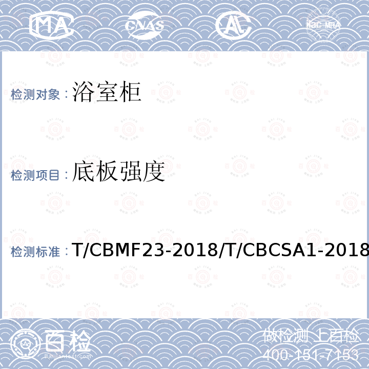 底板强度 T/CBMF23-2018/T/CBCSA1-2018 浴室柜