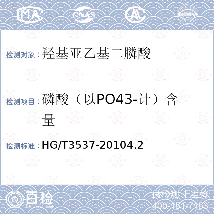 磷酸（以PO43-计）含量 HG/T 3537-2010 水处理剂 羟基亚乙基二膦酸(固体)