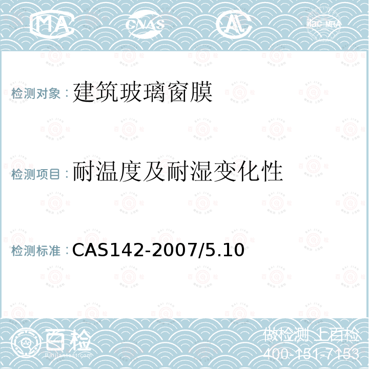 耐温度及耐湿变化性 CAS142-2007/5.10 建筑玻璃窗膜技术规范