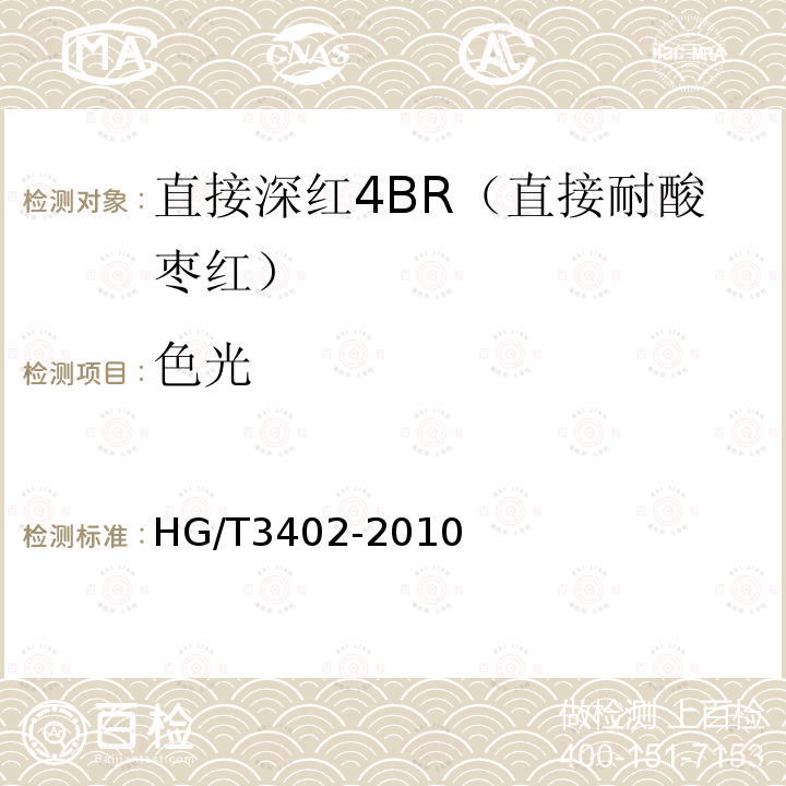 色光 HG/T 3402-2010 直接深红 4BR(直接耐酸枣红)