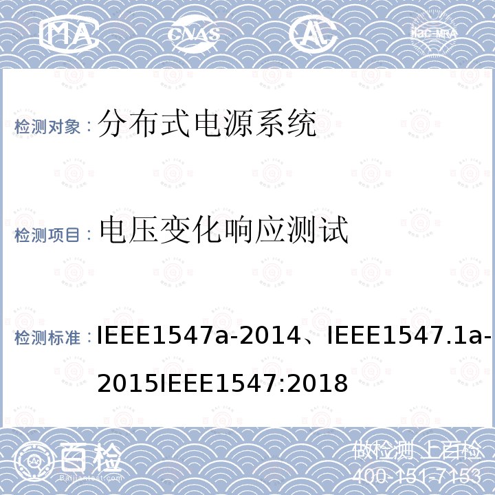 电压变化响应测试 IEEE1547a-2014、IEEE1547.1a-2015IEEE1547:2018 分布式电源系统设备互连标准