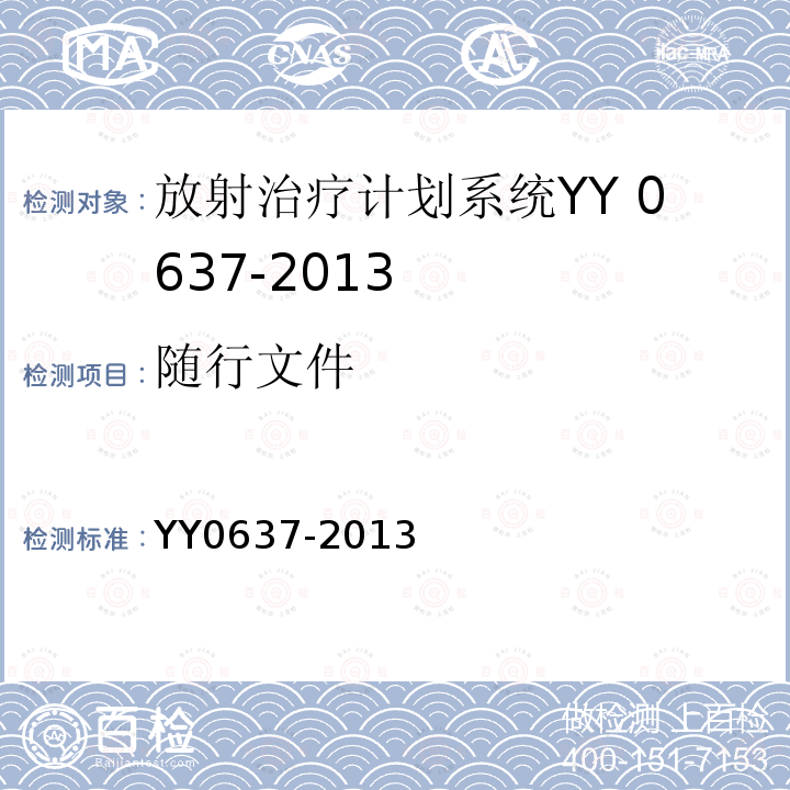 随行文件 YY 0637-2013 医用电气设备 放射治疗计划系统的安全要求