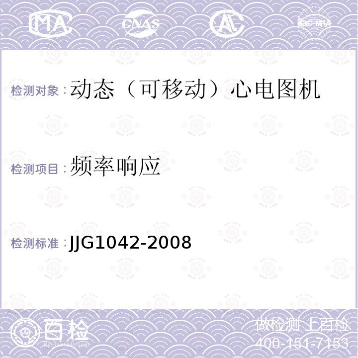 频率响应 JJG1042-2008 动态（可移动）心电图机检定规程