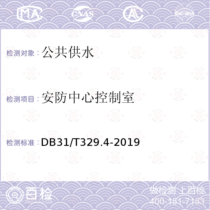 安防中心控制室 DB31/T 329.4-2019 重点单位重要部位安全技术防范系统要求 第4部分:公共供水