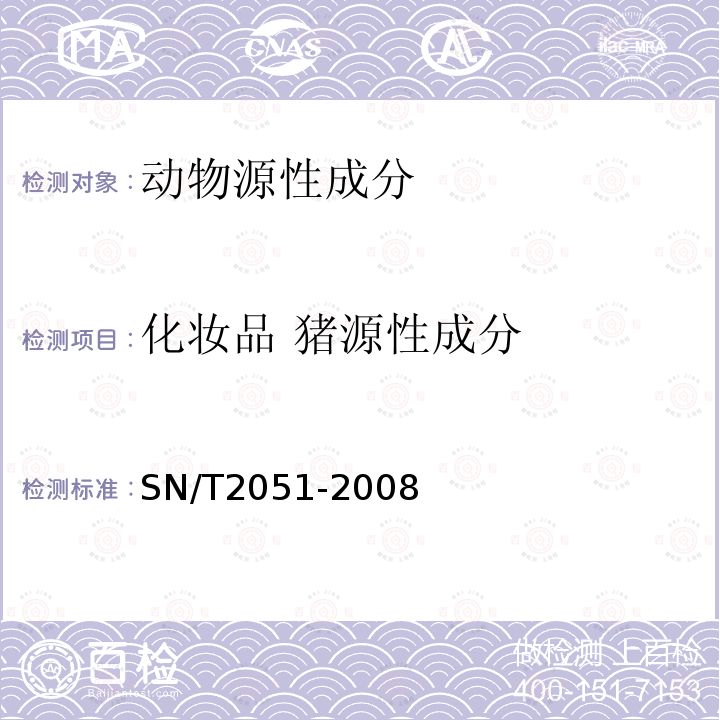 化妆品 猪源性成分 SN/T 2051-2008 食品、化妆品和饲料中牛羊猪源性成分检测方法 实时PCR法