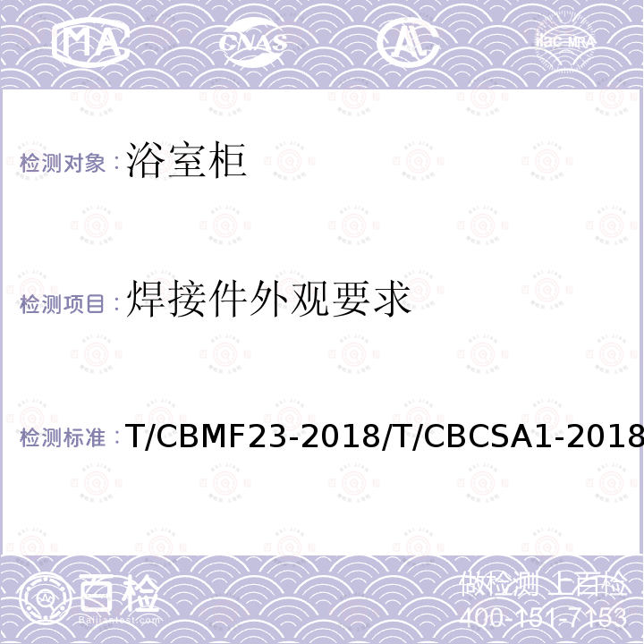 焊接件外观要求 T/CBMF23-2018/T/CBCSA1-2018 浴室柜