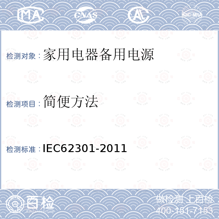 简便方法 IEC 62301-2011 家用电气器具 备用电源的测量