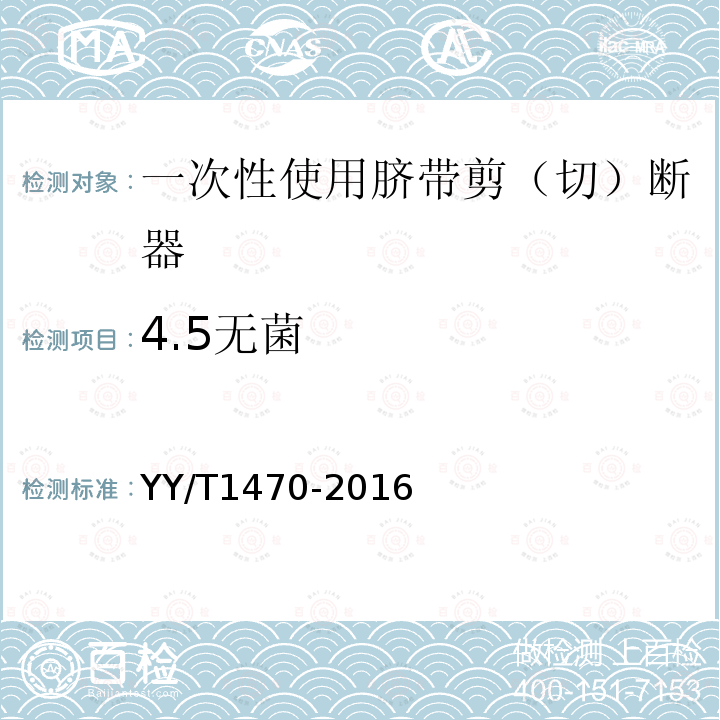 4.5无菌 YY/T 1470-2016 一次性使用脐带剪(切)断器
